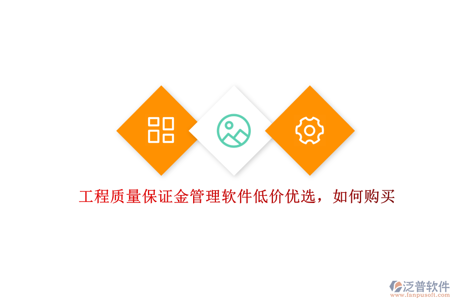 工程質(zhì)量保證金管理軟件低價優(yōu)選，如何購買