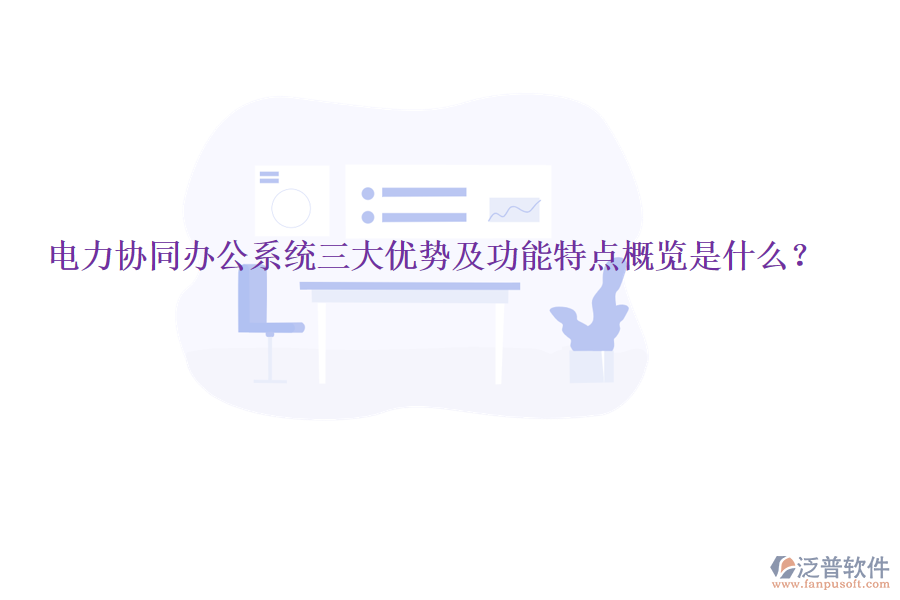  電力協(xié)同辦公系統(tǒng)三大優(yōu)勢及功能特點概覽是什么？