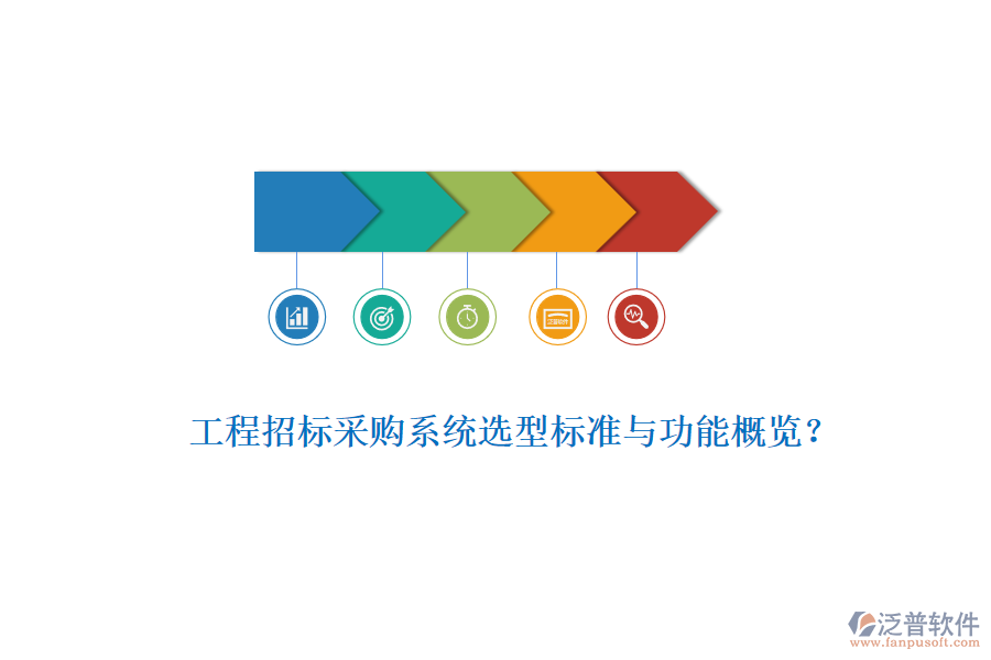 工程招標(biāo)采購系統(tǒng)選型標(biāo)準(zhǔn)與功能概覽？