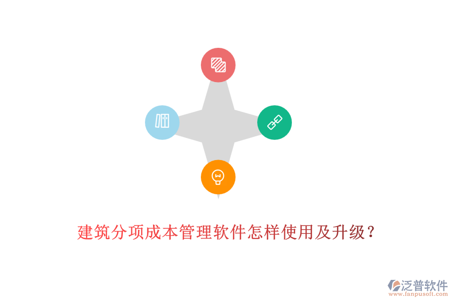 建筑分項(xiàng)成本管理軟件怎樣使用及升級？