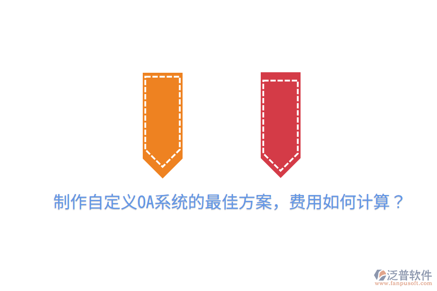  制作自定義OA系統(tǒng)的最佳方案，費用如何計算？