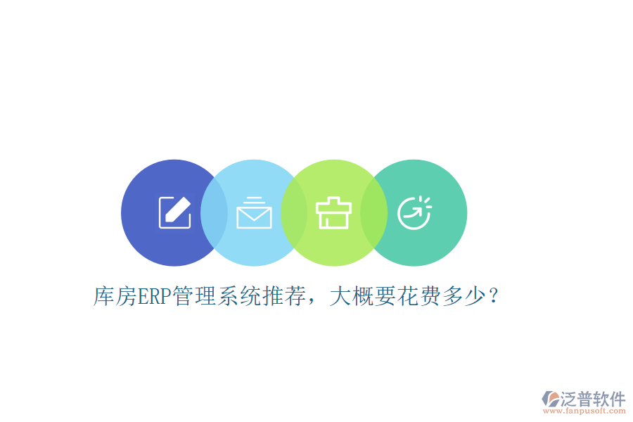 庫房ERP管理系統(tǒng)推薦，大概要花費(fèi)多少？