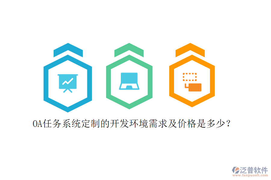 OA任務(wù)系統(tǒng)定制的開發(fā)環(huán)境需求及價格是多少？