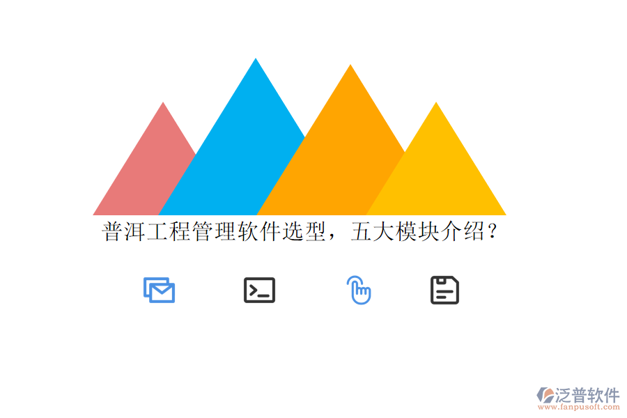 普洱工程管理軟件選型，五大模塊介紹?