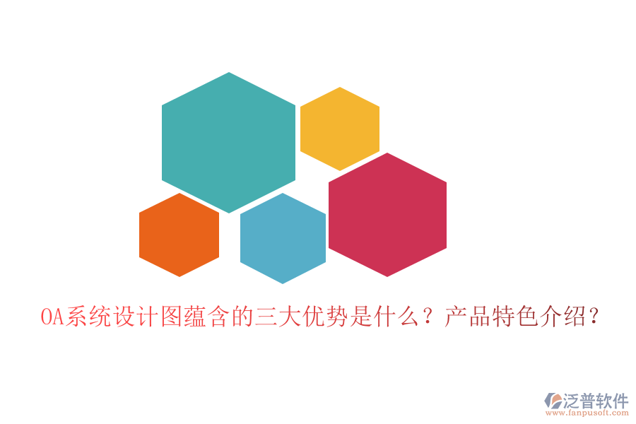  OA系統(tǒng)設(shè)計圖蘊含的三大優(yōu)勢是什么？產(chǎn)品特色介紹？