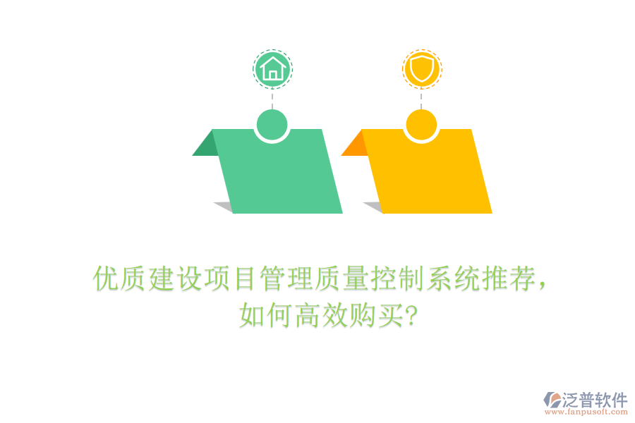優(yōu)質(zhì)建設(shè)項(xiàng)目管理質(zhì)量控制系統(tǒng)推薦，如何高效購買?