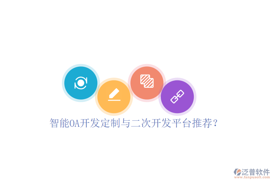  智能OA開發(fā)定制與二次開發(fā)平臺(tái)推薦？