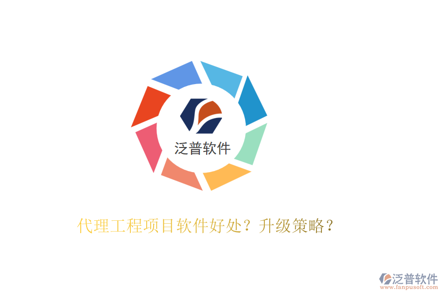 代理工程項目軟件好處？升級策略？