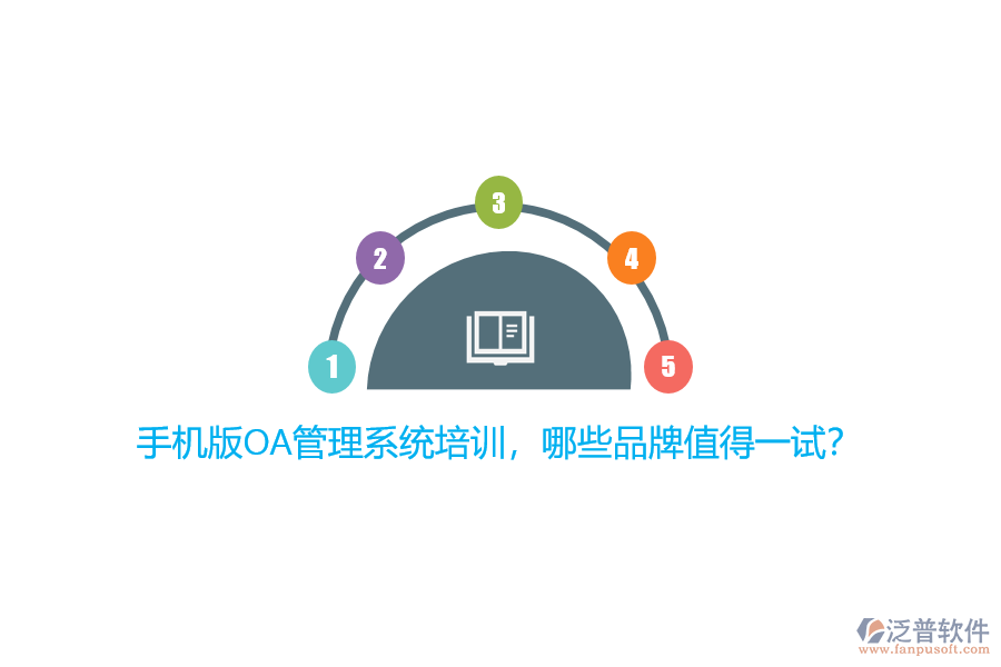 手機(jī)版OA管理系統(tǒng)培訓(xùn)，哪些品牌值得一試？