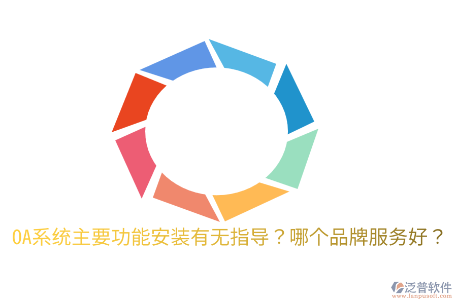  OA系統(tǒng)主要功能安裝有無指導(dǎo)？哪個(gè)品牌服務(wù)好？