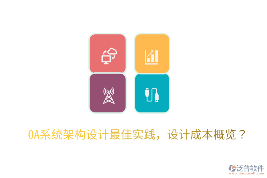  OA系統(tǒng)架構(gòu)設(shè)計(jì)最佳實(shí)踐，設(shè)計(jì)成本概覽？