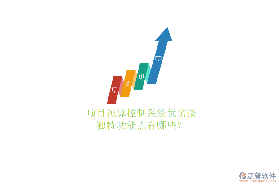項目預(yù)算控制系統(tǒng)優(yōu)劣談，獨特功能點有哪些?