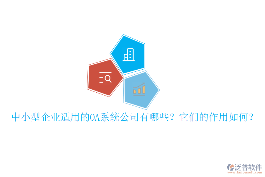 中小型企業(yè)適用的OA系統(tǒng)公司有哪些？它們的作用如何？