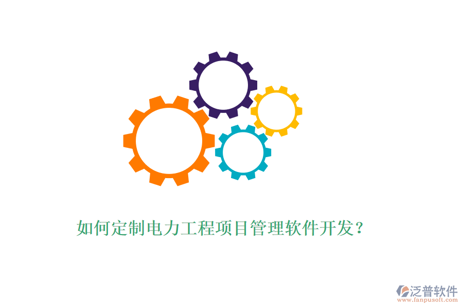 如何定制電力工程項(xiàng)目管理軟件開發(fā)？