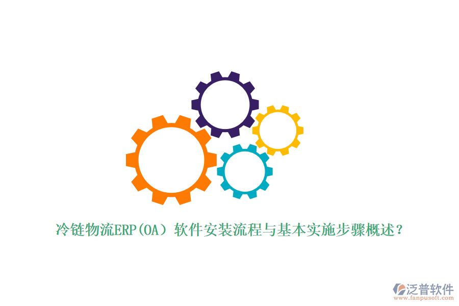 冷鏈物流ERP(OA）軟件安裝流程與基本實施步驟概述？