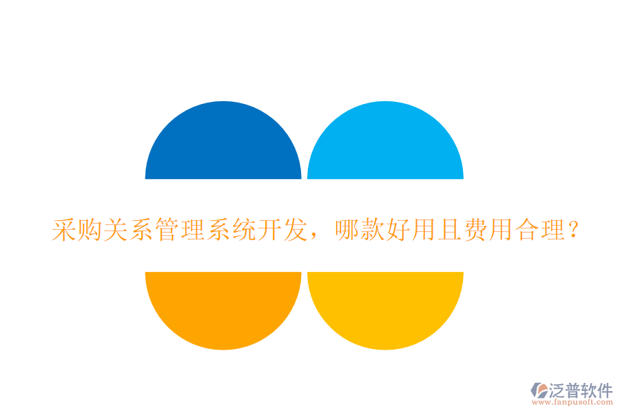 采購關(guān)系管理系統(tǒng)開發(fā)，哪款好用且費用合理？