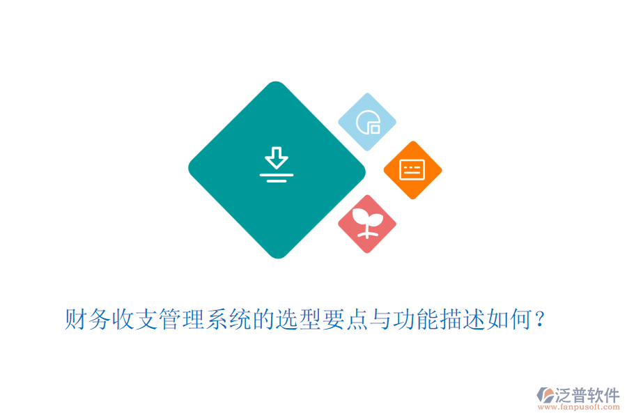 財(cái)務(wù)收支管理系統(tǒng)的選型要點(diǎn)與功能描述如何？