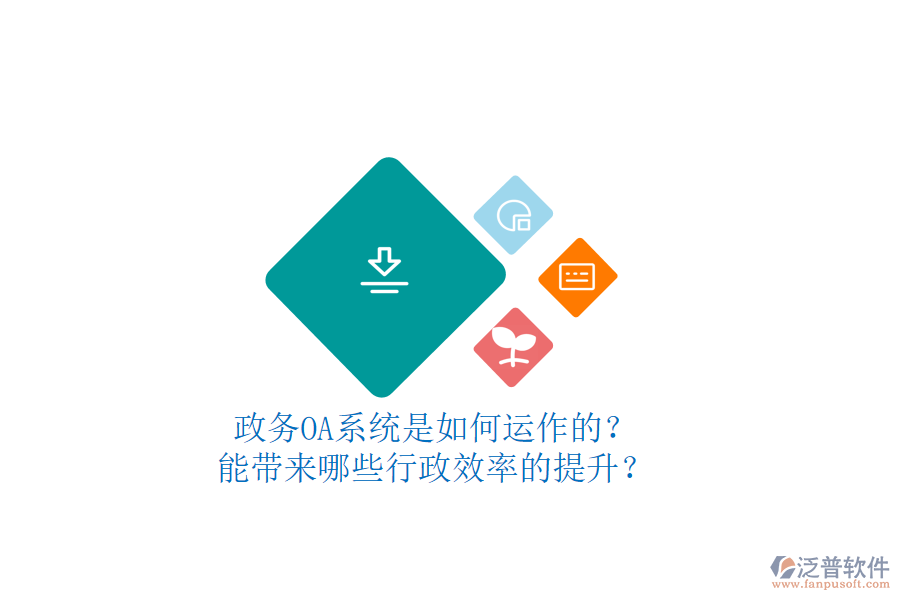 政務OA系統(tǒng)是如何運作的？能帶來哪些行政效率的提升？