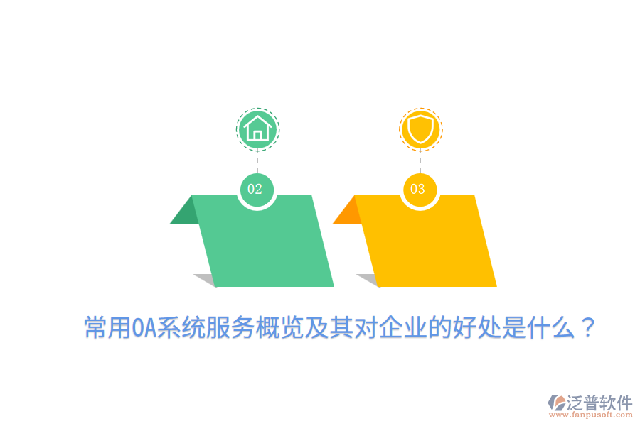  常用OA系統(tǒng)服務概覽及其對企業(yè)的好處是什么？