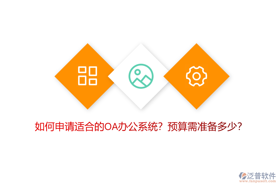 如何申請適合的OA<a href=http://www.alistair-chisholm.com/oa/ target=_blank class=infotextkey>辦公系統(tǒng)</a>？預(yù)算需準(zhǔn)備多少？