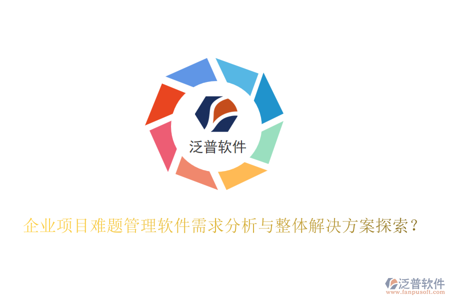企業(yè)項目難題管理軟件需求分析與整體解決方案探索？