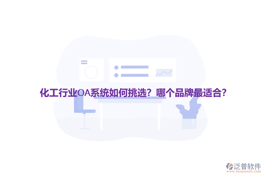 化工行業(yè)OA系統(tǒng)如何挑選？哪個(gè)品牌最適合？