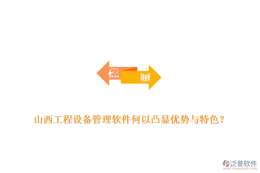 山西工程設(shè)備管理軟件何以凸顯優(yōu)勢與特色？