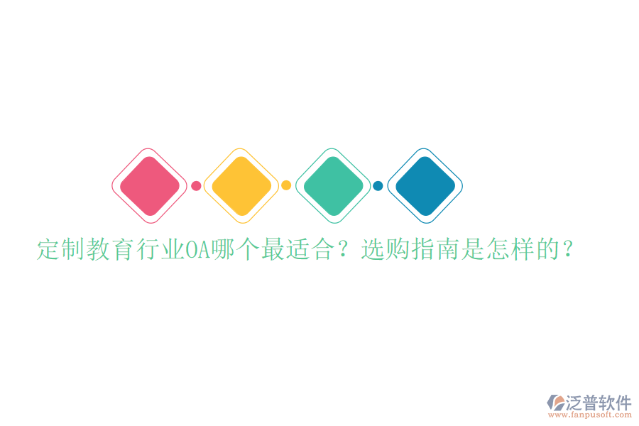  定制教育行業(yè)OA哪個最適合？選購指南是怎樣的？