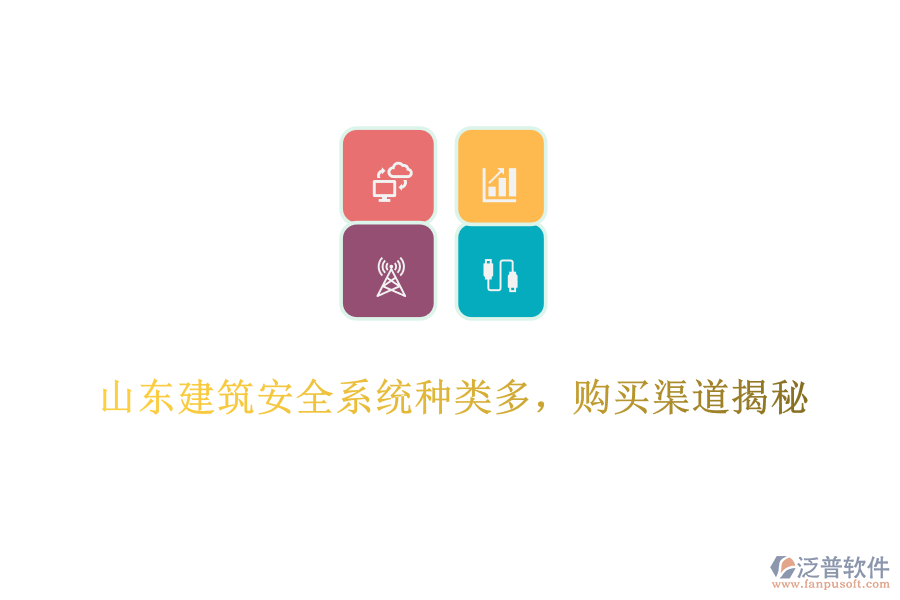 山東建筑安全系統(tǒng)種類多，購(gòu)買渠道揭秘