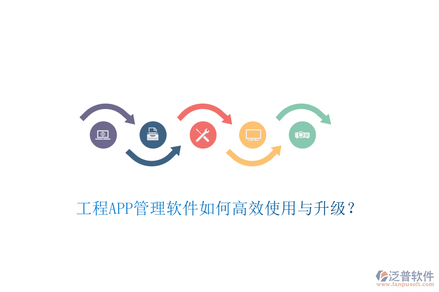 工程APP管理軟件如何高效使用與升級(jí)？
