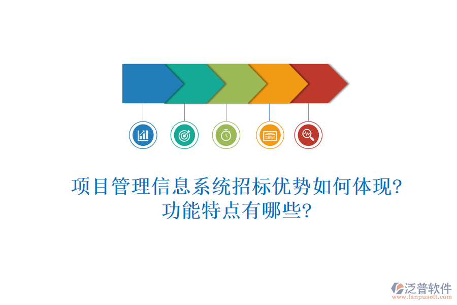 項(xiàng)目管理信息系統(tǒng)招標(biāo)優(yōu)勢(shì)如何體現(xiàn)?功能特點(diǎn)有哪些?