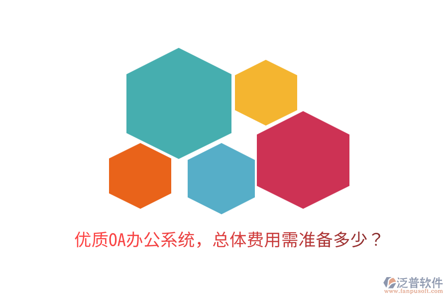  優(yōu)質(zhì)<a href=http://www.alistair-chisholm.com/oa/ target=_blank class=infotextkey>OA辦公系統(tǒng)</a>，總體費(fèi)用需準(zhǔn)備多少？