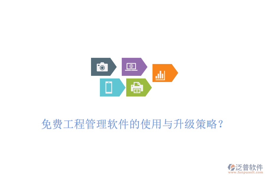 免費(fèi)工程管理軟件的使用與升級策略？