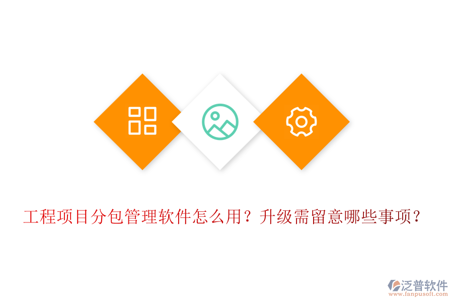 工程項目分包管理軟件怎么用？升級需留意哪些事項？