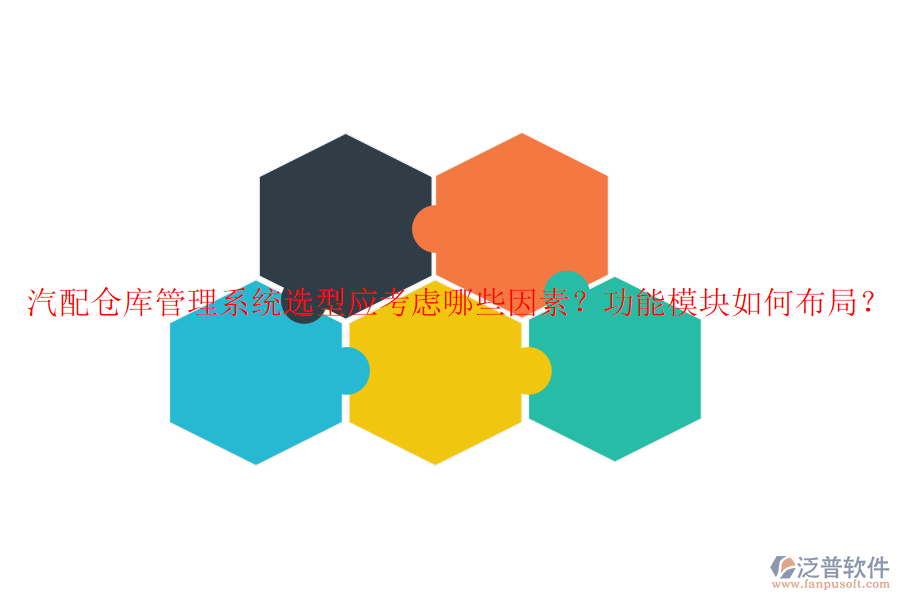 汽配倉庫管理系統(tǒng)選型應考慮哪些因素？功能模塊如何布局？