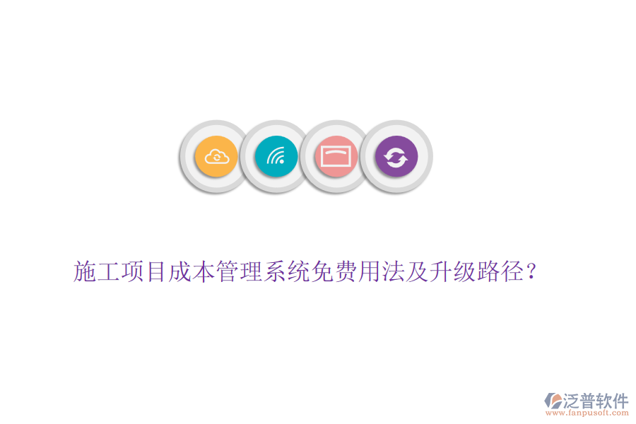 施工項目成本管理系統(tǒng)免費用法及升級路徑？