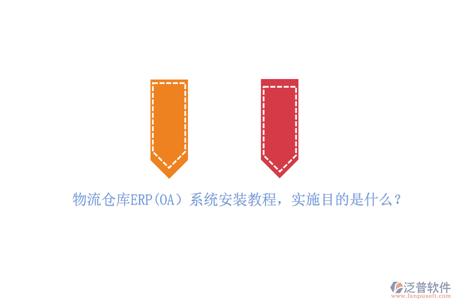 物流倉庫ERP(OA）系統(tǒng)安裝教程，實施目的是什么？