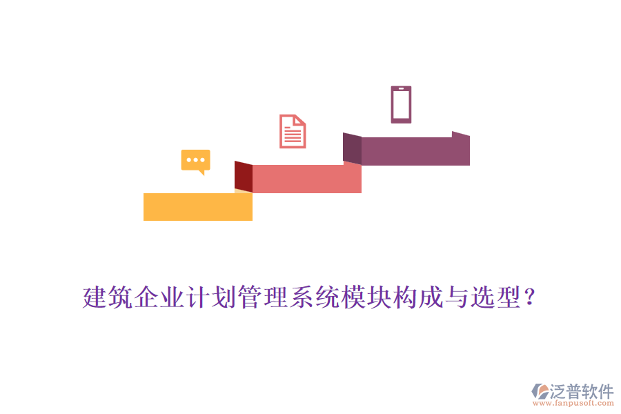 建筑企業(yè)計劃管理系統(tǒng)模塊構(gòu)成與選型？