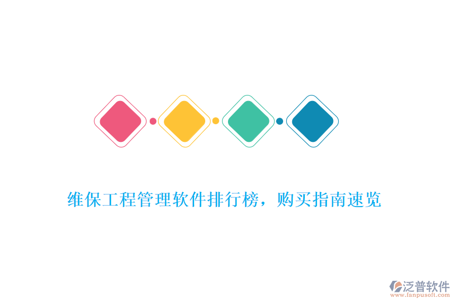 維保工程管理軟件排行榜，購(gòu)買指南速覽