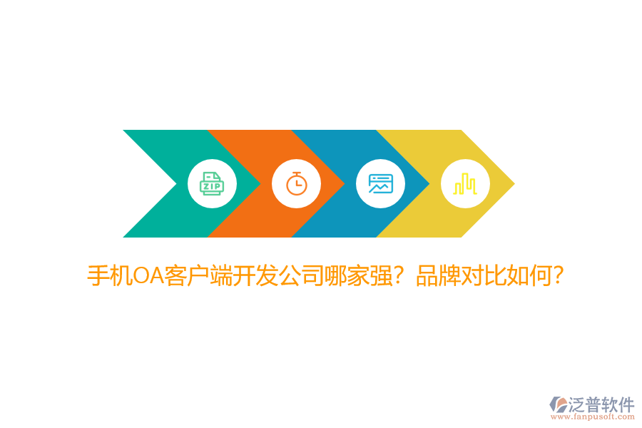 手機OA客戶端開發(fā)公司哪家強？品牌對比如何？