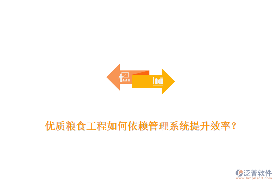 優(yōu)質(zhì)糧食工程如何依賴管理系統(tǒng)提升效率？