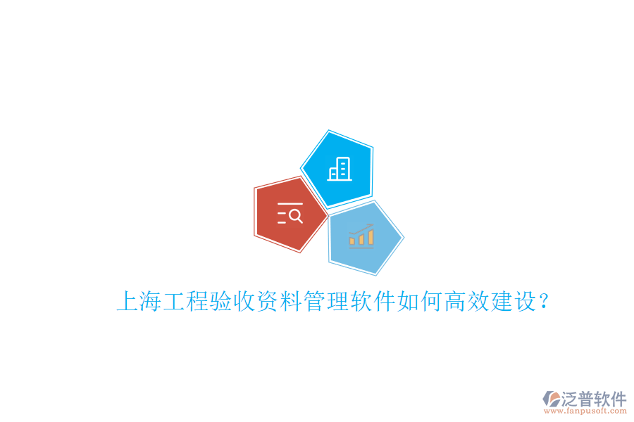 上海工程驗收資料管理軟件如何高效建設(shè)?