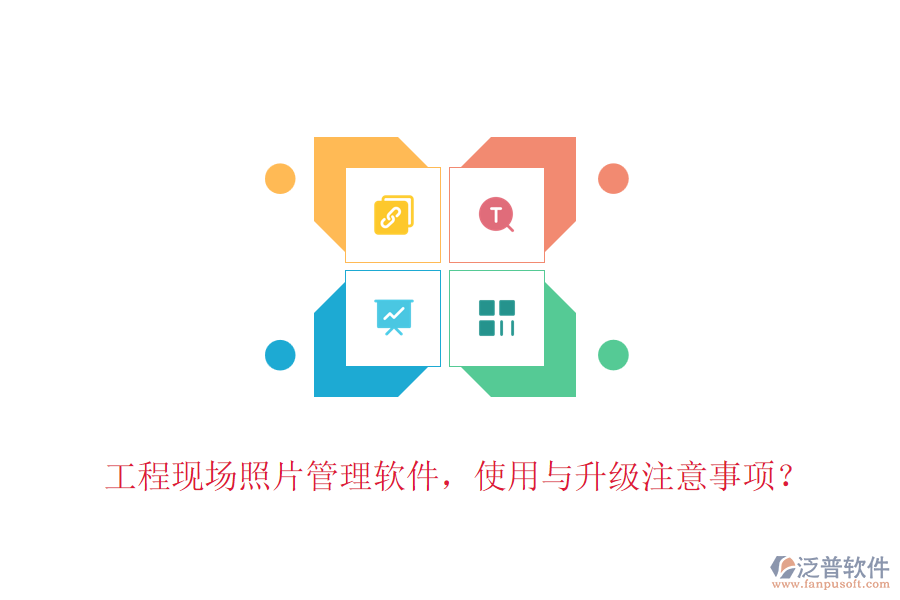 工程現(xiàn)場照片管理軟件，使用與升級注意事項？