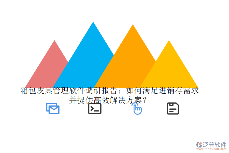 箱包皮具管理軟件調研報告：如何滿足進銷存需求并提供高效解決方案？