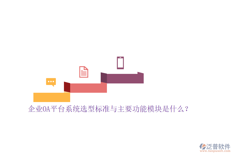 企業(yè)OA平臺系統(tǒng)選型標準與主要功能模塊是什么？