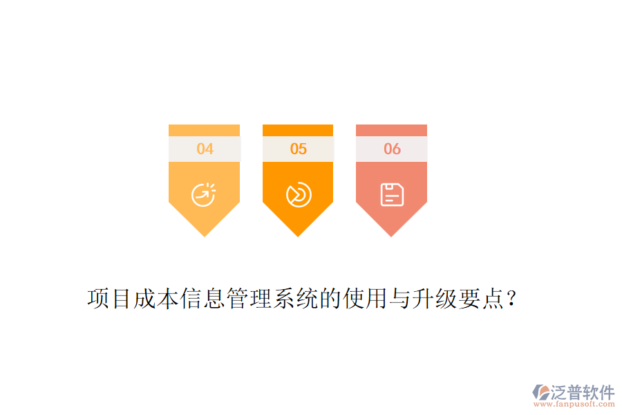 項(xiàng)目成本信息管理系統(tǒng)的使用與升級(jí)要點(diǎn)？