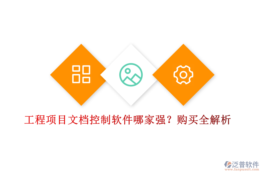 工程項(xiàng)目文檔控制軟件哪家強(qiáng)？購(gòu)買全解析