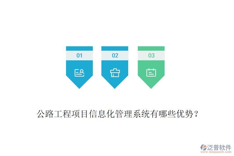 公路工程項(xiàng)目信息化管理系統(tǒng)有哪些優(yōu)勢？