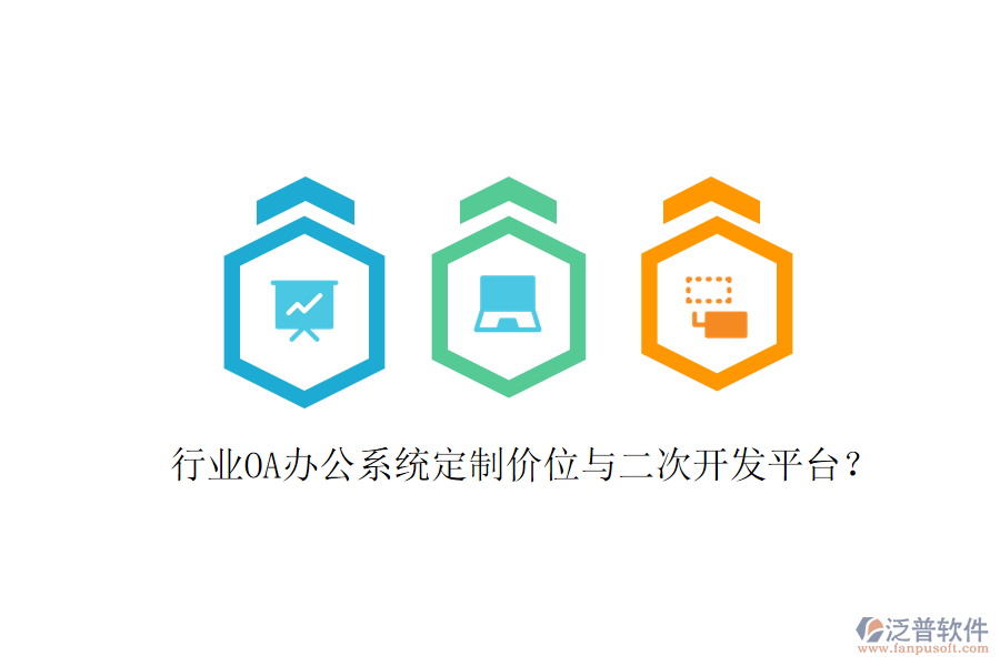  行業(yè)<a href=http://www.alistair-chisholm.com/oa/ target=_blank class=infotextkey>OA辦公系統(tǒng)</a>定制價(jià)位與<a href=http://www.alistair-chisholm.com/Implementation/kaifa/ target=_blank class=infotextkey>二次開(kāi)發(fā)</a>平臺(tái)？