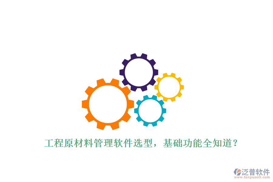 工程原材料管理軟件選型，基礎(chǔ)功能全知道?
